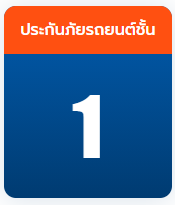 ประกันภัยประเภท 1 คุ้มครองอะไรบ้าง