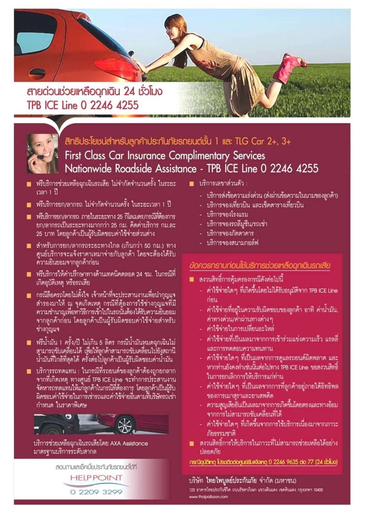 ประเภท 1, 2+,3+ มีบริการช่วยเหลือฉุกเฉิน ประเภท 1, 2+,3+ มีบริการช่วยเหลือฉุกเฉิน