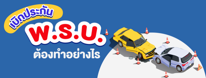 วิธีการเบิกประกันภัย พ.ร.บ. จะต้องใช้เอกสารอะไรบ้าง วิธีการเบิกประกันภัย พ.ร.บ. จะต้องใช้เอกสารอะไรบ้าง