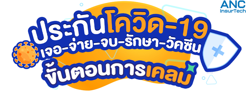ขั้นตอนการเคลมประกันโควิด-19 ขั้นตอนการเคลมประกันโควิด-19