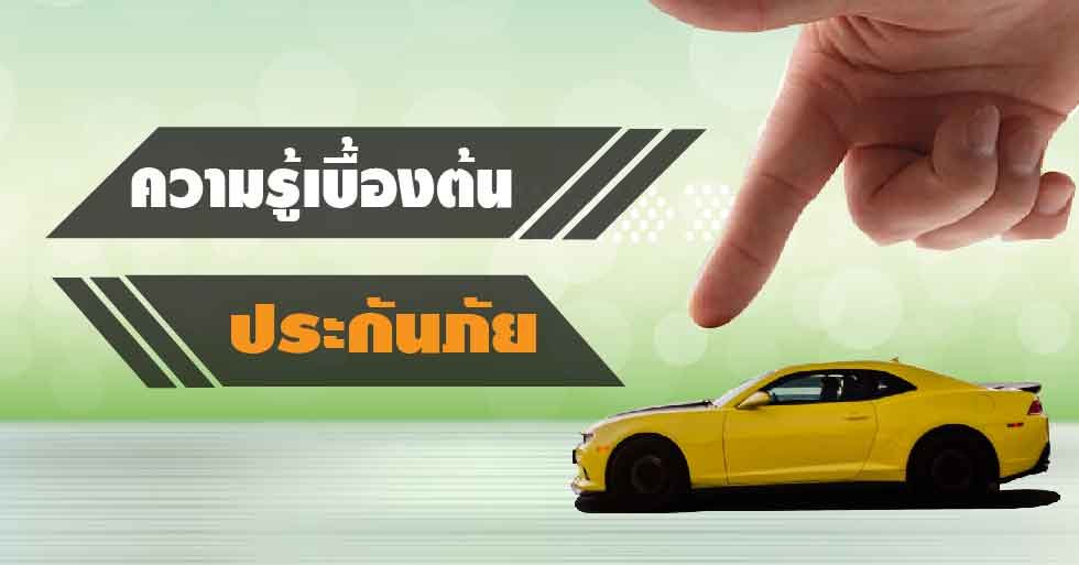 ประกันภัยรถยนต์คุ้มครองอะไรบ้าง ประกันภัยรถยนต์คุ้มครองอะไรบ้าง