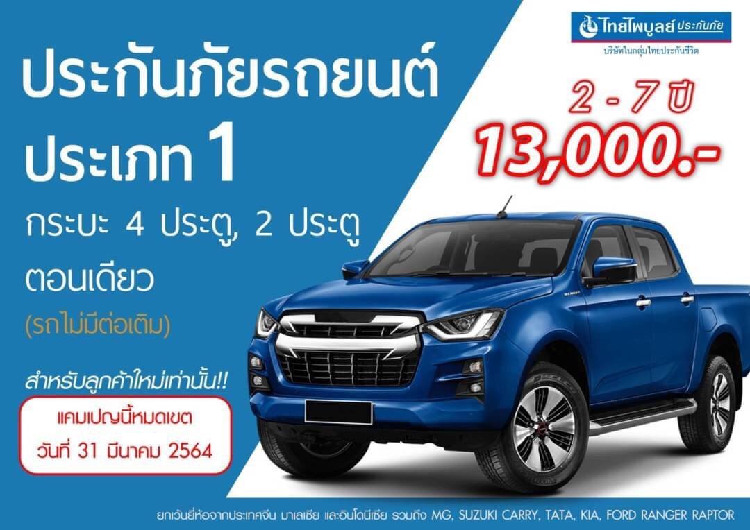 ประเภท 1 ปิคอัพ 2-7 ปี ประเภท 1 ปิคอัพ 2-7 ปี