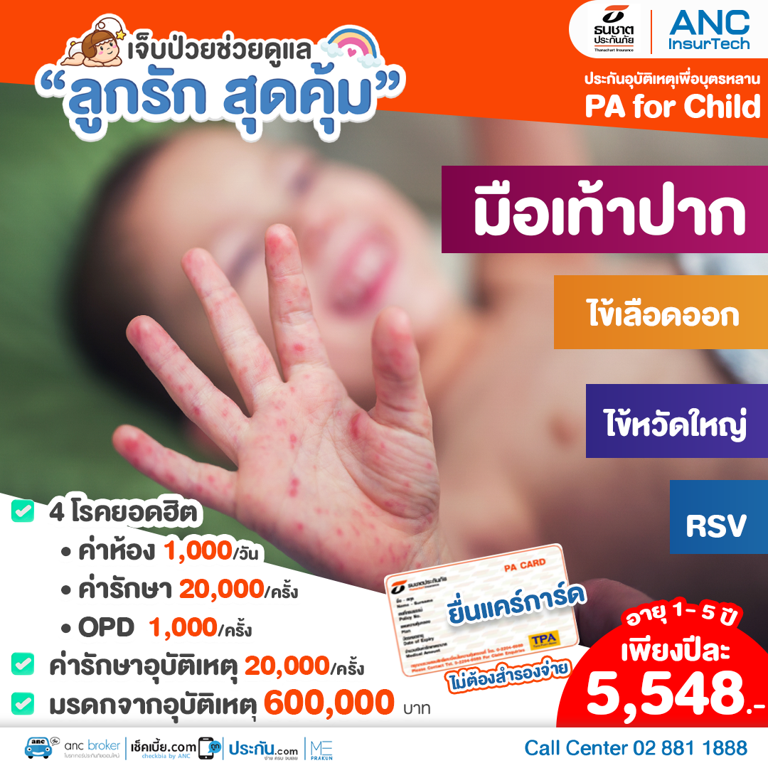 ประกันสุขภาพเด็ก  ประกันสุขภาพเด็ก
