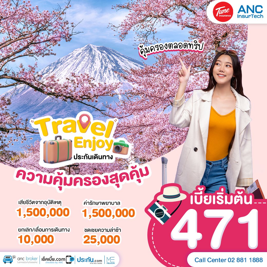 ประกันเดินทาง ประกันเดินทาง