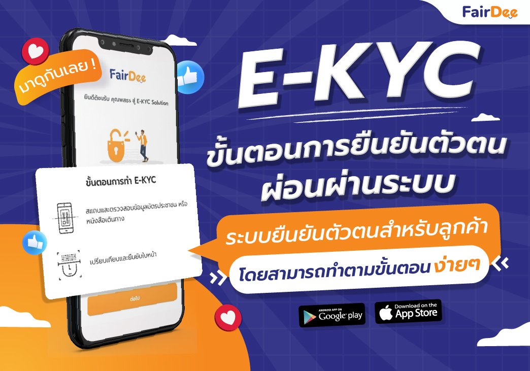 ขั้นตอนการยืนยันตัวตนผ่อนผ่านระบบE-KYC ขั้นตอนการยืนยันตัวตนผ่อนผ่านระบบE-KYC