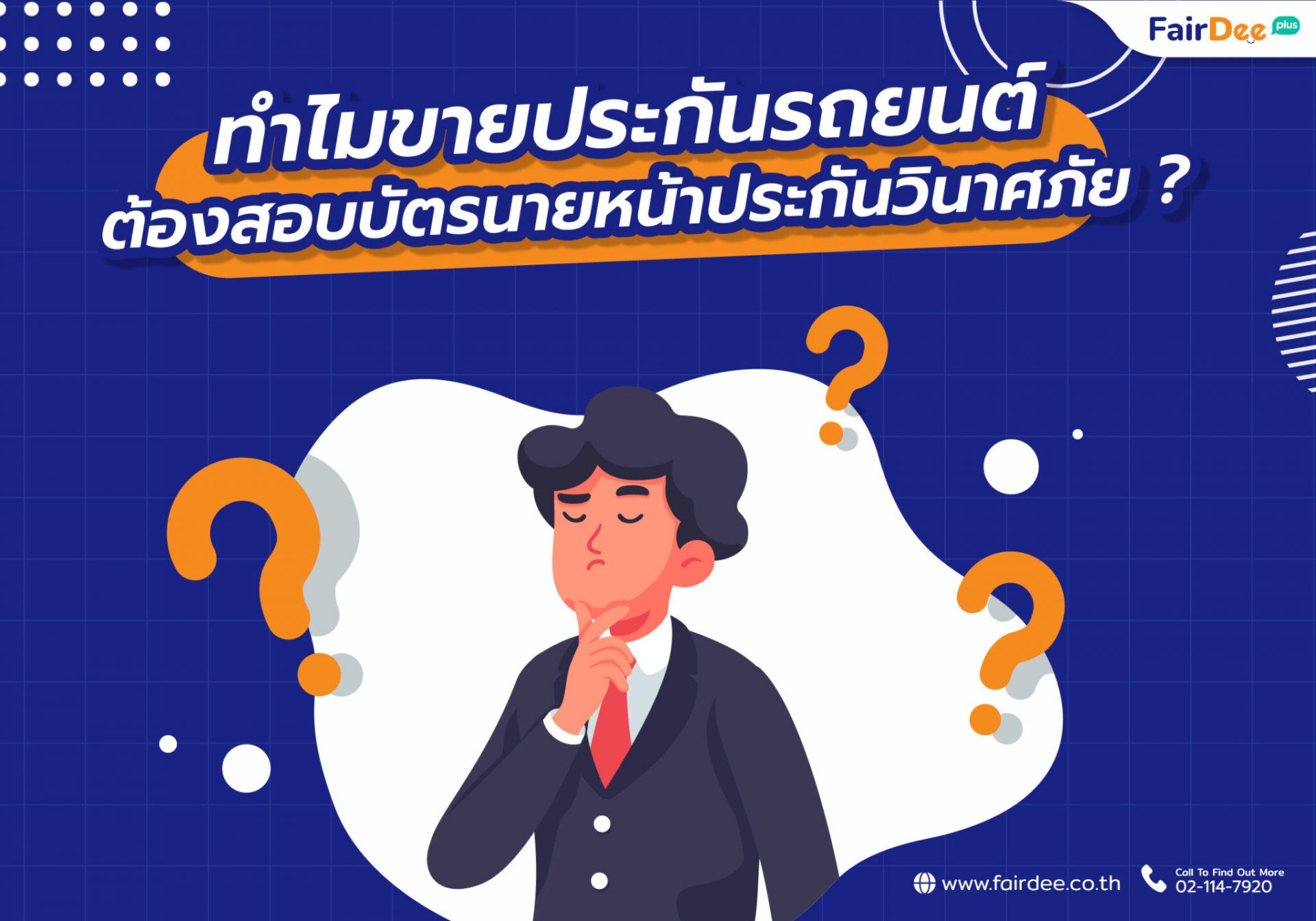 ทำไมขายประกันรถยนต์ ต้องสอบบัตรนายหน้าประกันวินาศภัย ทำไมขายประกันรถยนต์ ต้องสอบบัตรนายหน้าประกันวินาศภัย