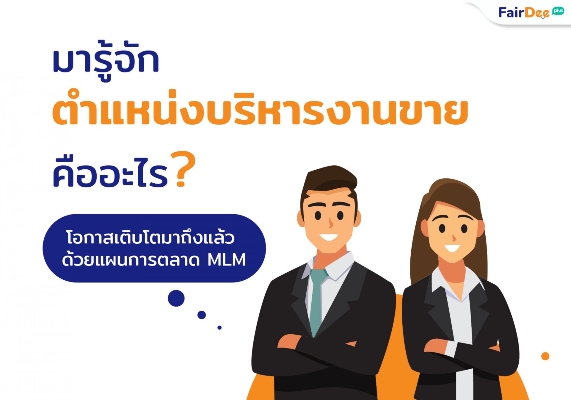 ตำแหน่งบริหาร MLM คืออะไร ตำแหน่งบริหาร MLM คืออะไร
