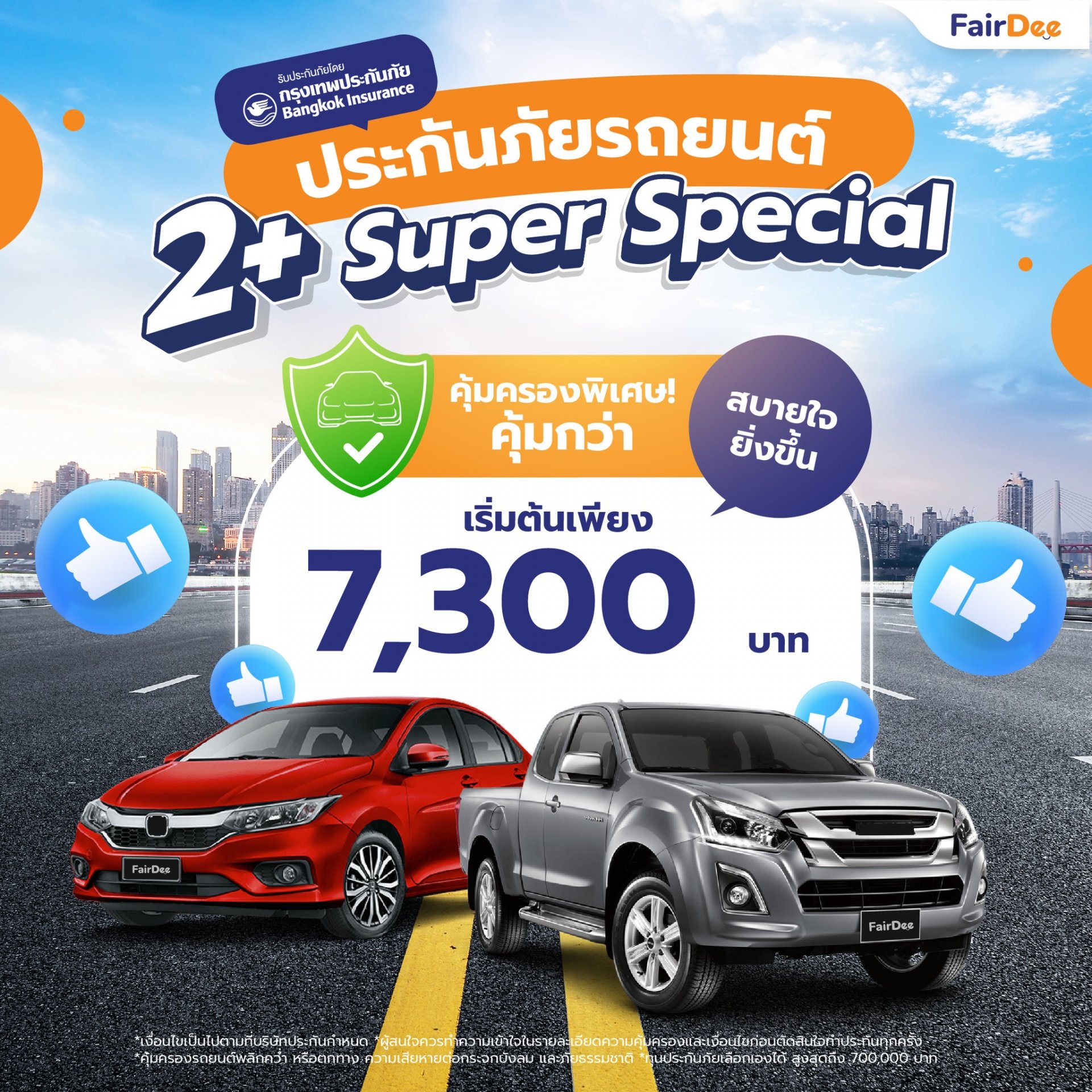 ประกันภัยรถยนต์ 2+ Super Special | กรุงเทพประกันภัย ประกันภัยรถยนต์ 2+ Super Special | กรุงเทพประกันภัย