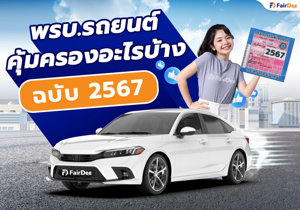 พ.ร.บ.รถยนต์คุ้มครองอะไรบ้าง ฉบับ 2567 พ.ร.บ.รถยนต์คุ้มครองอะไรบ้าง ฉบับ 2567