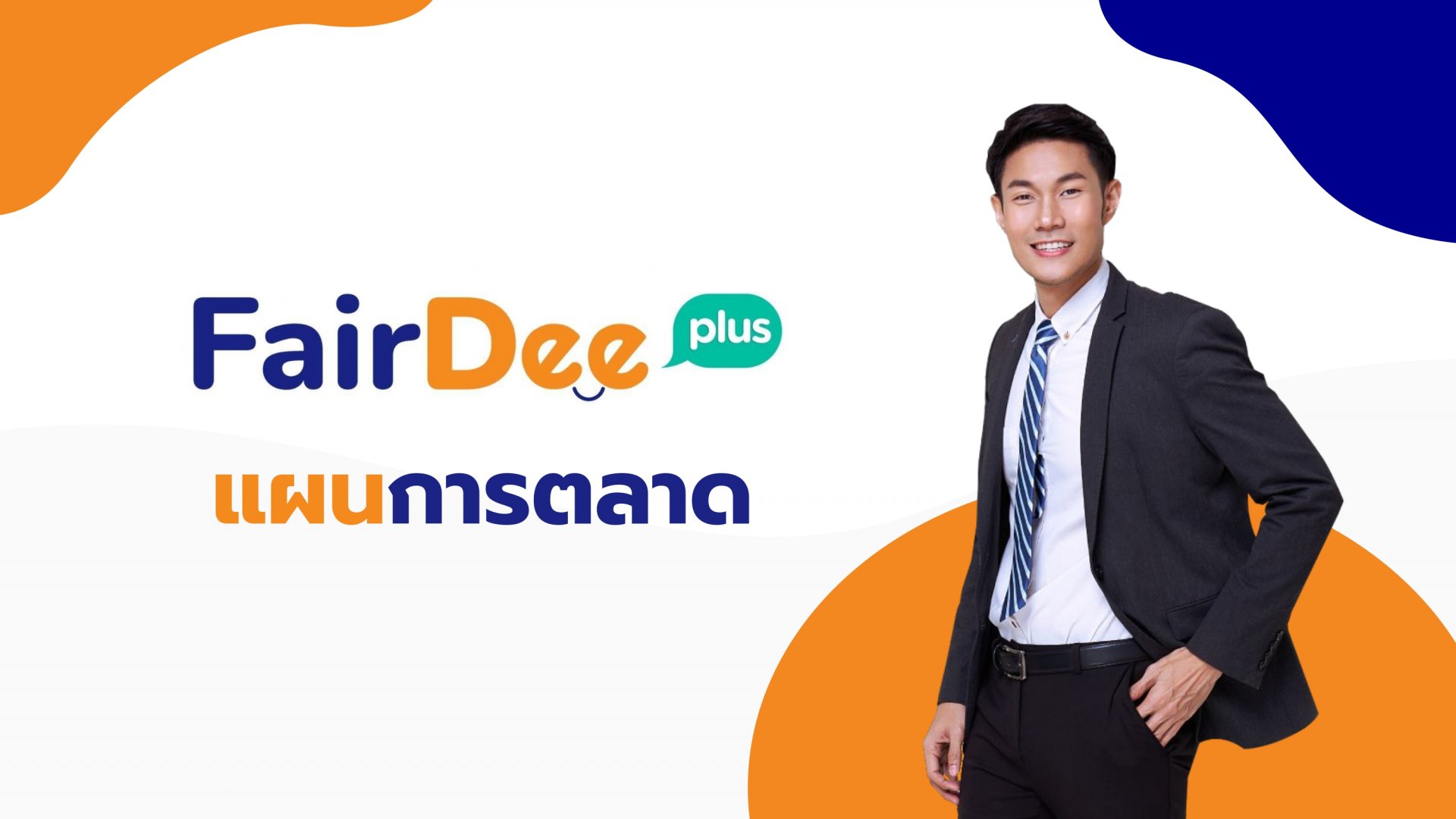 แผนการตลาดธุรกิจ FairDeeBroker แผนการตลาดธุรกิจ FairDeeBroker