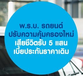 ความคุ้มครอง พรบ รถยนต์ ความคุ้มครอง พรบ รถยนต์