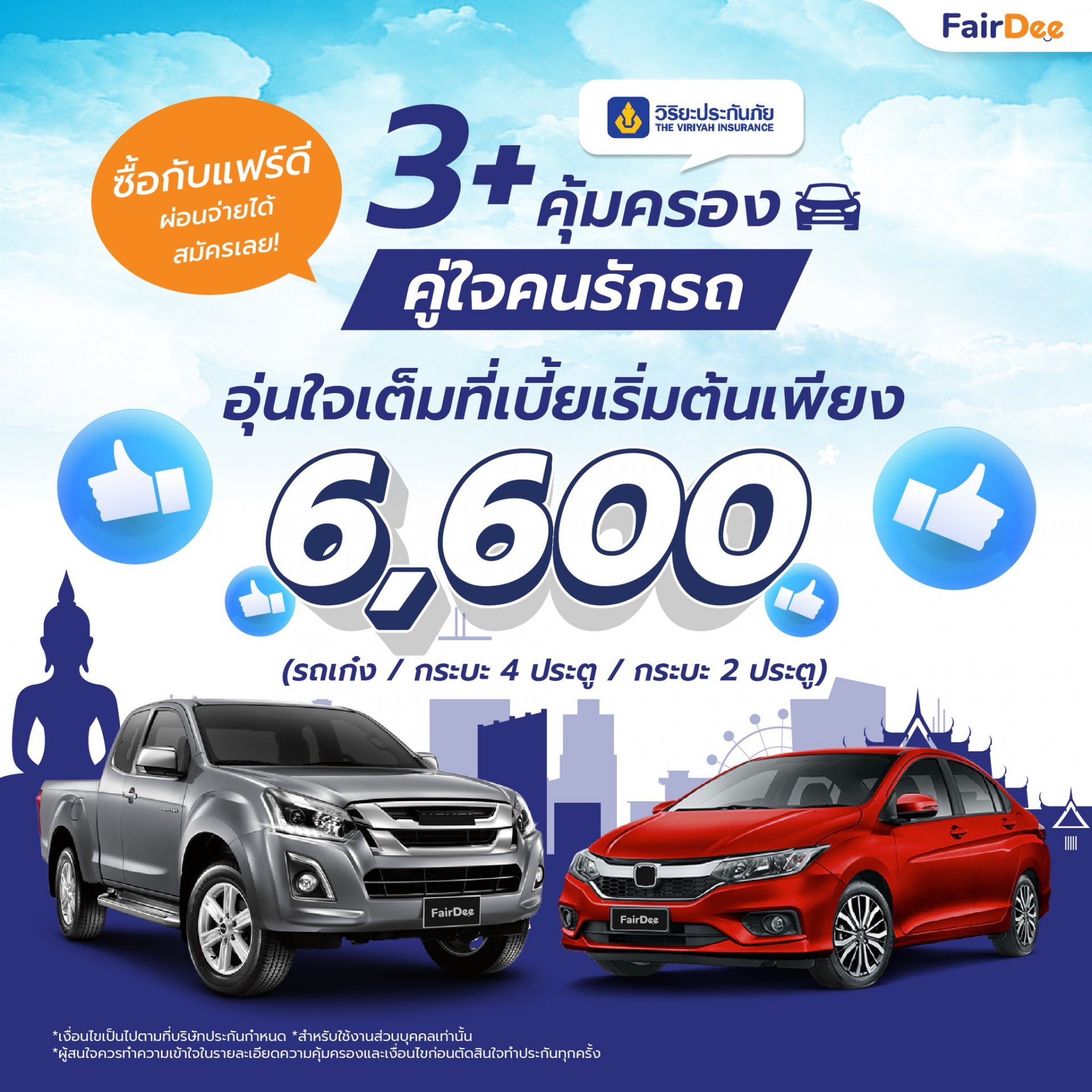 ประกันรถยนต์ชั้น 3+ จากวิริยะประกันภัย  ประกันรถยนต์ชั้น 3+ จากวิริยะประกันภัย