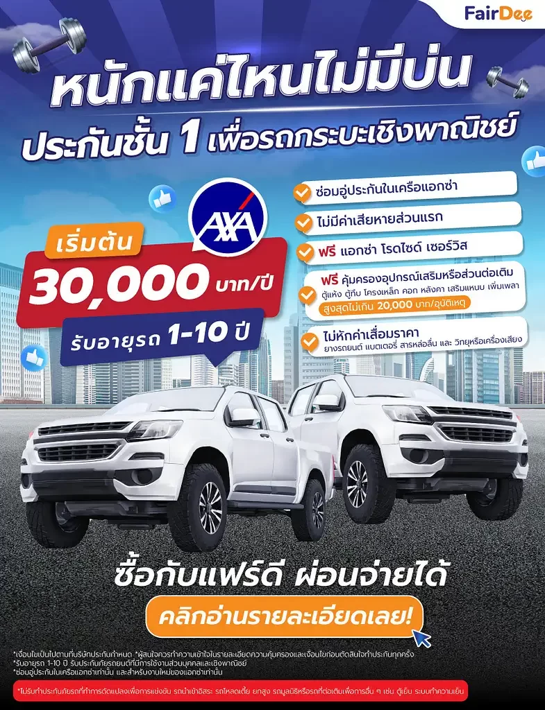 ประกันชั้น 1 เพื่อรถกระบะเชิงพาณิชย์ แอกซ่าประกันภัย ประกันชั้น 1 เพื่อรถกระบะเชิงพาณิชย์ แอกซ่าประกันภัย