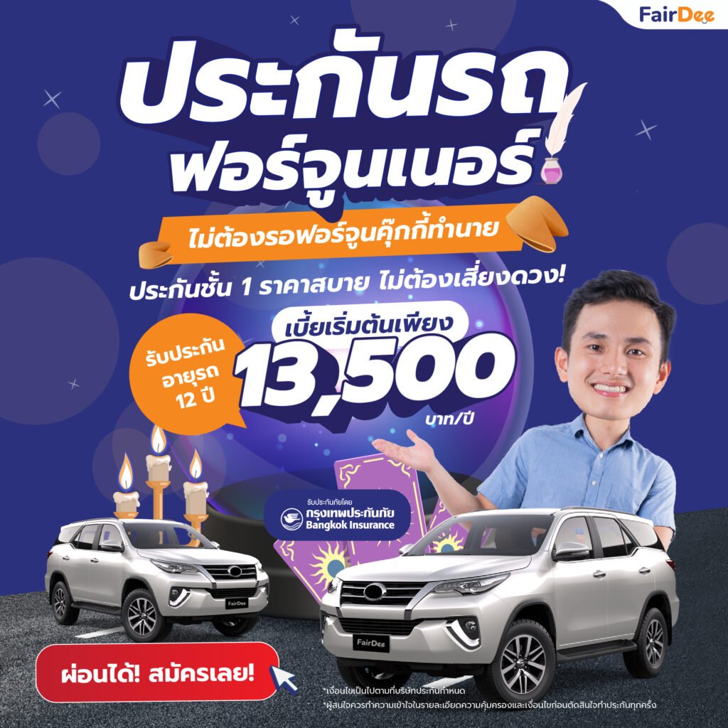 ประกันชั้น1 Fortuner ราคาสบาย ประกันชั้น1 Fortuner ราคาสบาย