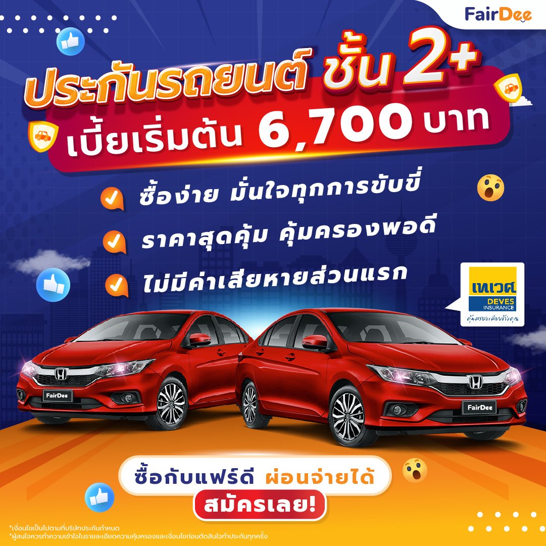 ประกันรถยนต์ชั้น 2+ จากเทเวศประกันภัย ประกันรถยนต์ชั้น 2+ จากเทเวศประกันภัย