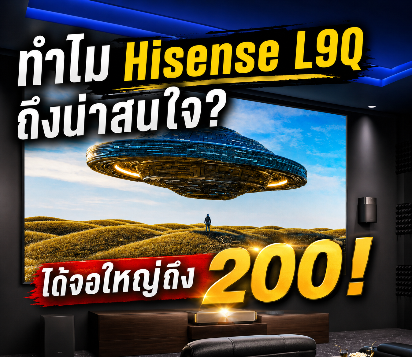 เมื่อจอใหญ่ถึง 200 นิ้ว กลายเป็นส่วนหนึ่งของบ้าน