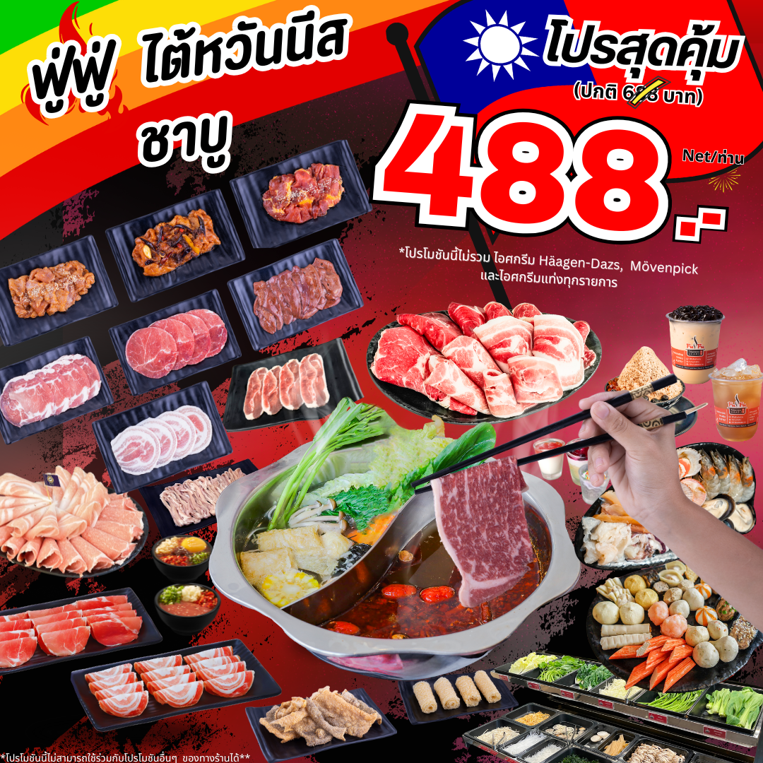 FuFu Taiwanese Shabu โปร 488 บาท (ราคาไม่รวมไอศกรีม) FuFu Taiwanese Shabu โปร 488 บาท (ราคาไม่รวมไอศกรีม)
