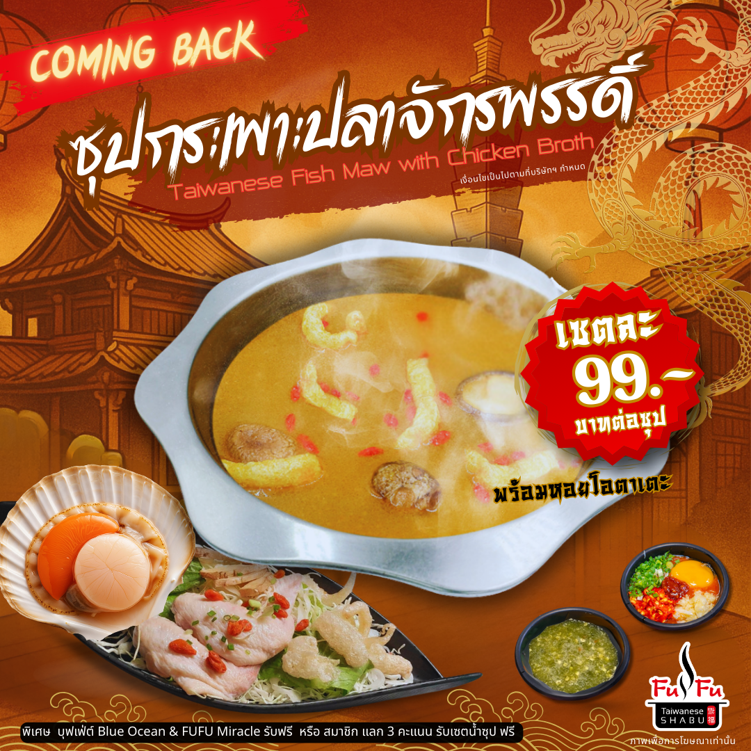 ตำนานซุปกระเพาะปลาจักรพรรดิ์ กลับมาแล้ว! ซุปสุดเอ็กซ์คลูซีฟ ที่มีให้ลิ้มลองเฉพาะที่ FUFU Taiwanese Shabu เท่านั้น ตำนานซุปกระเพาะปลาจักรพรรดิ์ กลับมาแล้ว! ซุปสุดเอ็กซ์คลูซีฟ ที่มีให้ลิ้มลองเฉพาะที่ FUFU Taiwanese Shabu เท่านั้น