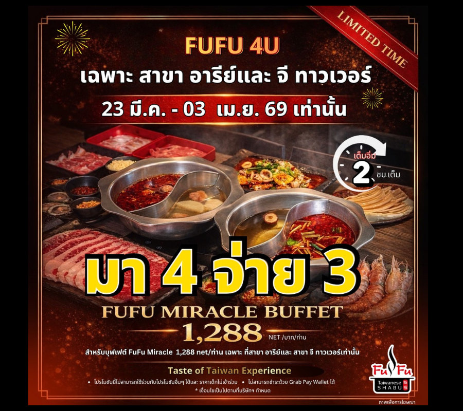 โปรบุฟเฟ่ต์ มา 4 จ่าย 3 | บุฟเฟ่ต์พรีเมียม 1,288 บาท