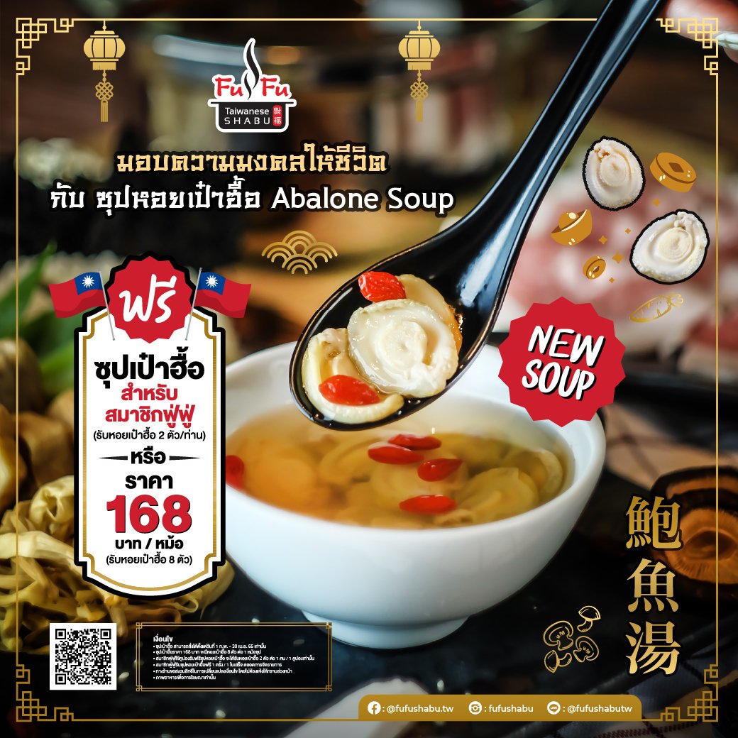 ฟรีซุปเป๋าฮื้อ 1 ครั้ง สำหรับFuFu Member