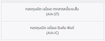 เปรียบเทียบผลตอบแทน กองทุนรวมตราสารหนี้ ในกรมธรรม์ควบการลงทุน AIA Unit Linked