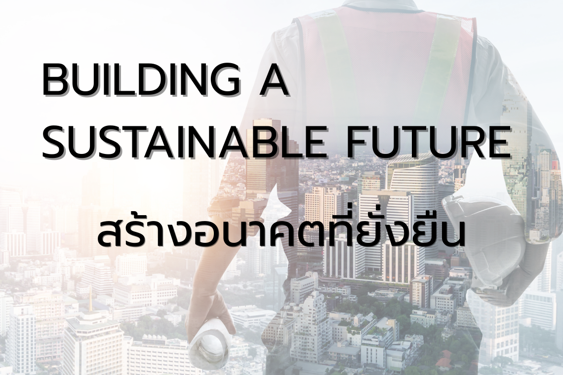 วัสดุก่อสร้างยั่งยืน: ทางเลือกใหม่ที่เชื่อมโยงการพัฒนาที่ยั่งยืน (SDGs)