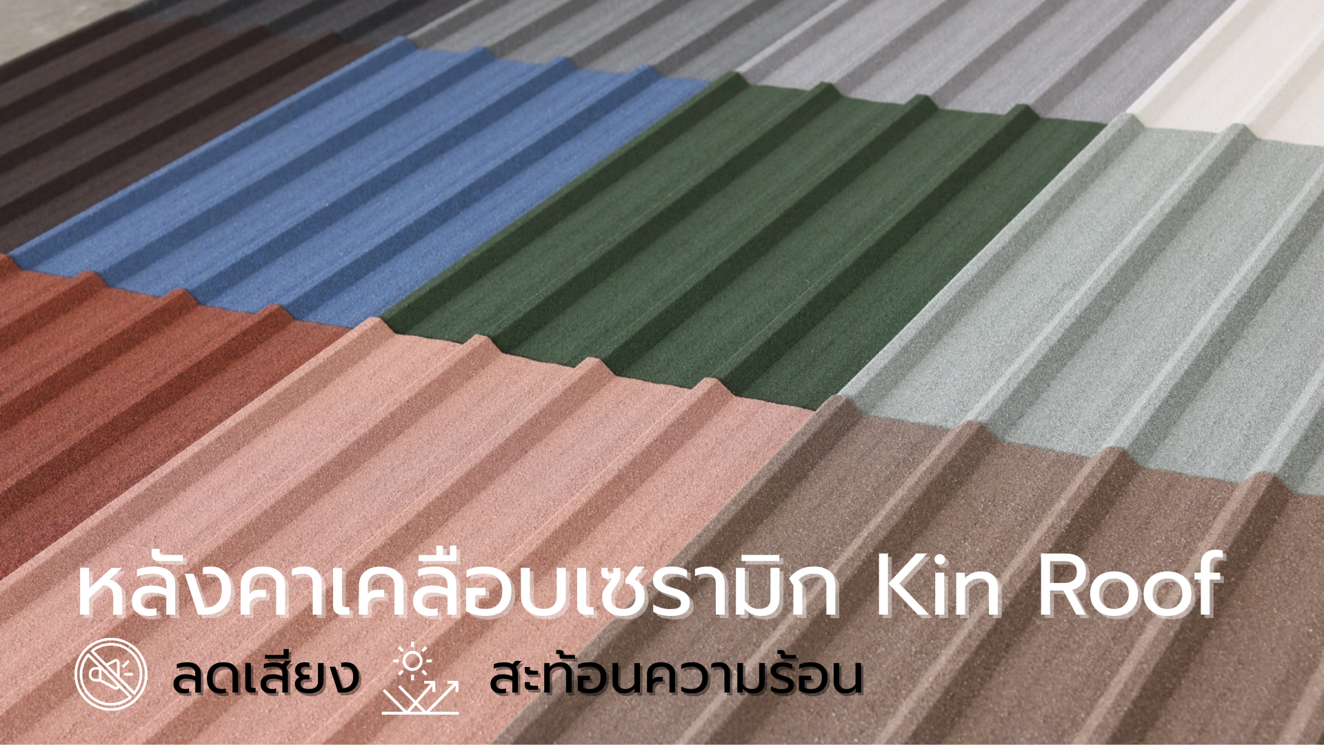 หลังคาเคลือบเซรามิก KINROOF