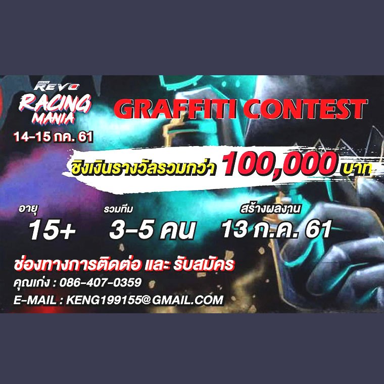 งาน Graffiti Contest ของ Revo Racing Mania งาน Graffiti Contest ของ Revo Racing Mania