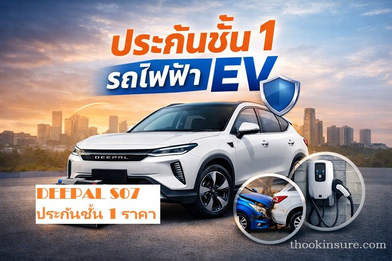 DEEPAL S07 ประกันชั้น 1 ราคา