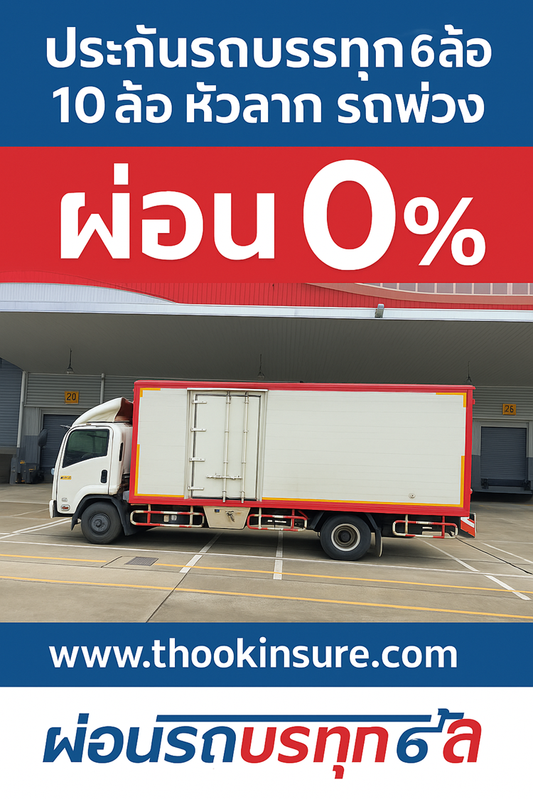 ประกันรถบรรทุก 6ล้อ 10ล้อ หัวลาก รถพ่วง ผ่อน 0% 6 งวด คุ้มครองทันที  ประกันรถบรรทุก 6ล้อ 10ล้อ หัวลาก รถพ่วง ผ่อน 0% 6 งวด คุ้มครองทันที