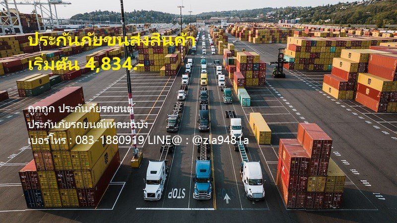 ประกันภัยความรับผิดของผู้ขนส่ง บ.เมืองไทยประกันภัย muangthaiinsurance ประกันภัยความรับผิดของผู้ขนส่ง บ.เมืองไทยประกันภัย muangthaiinsurance
