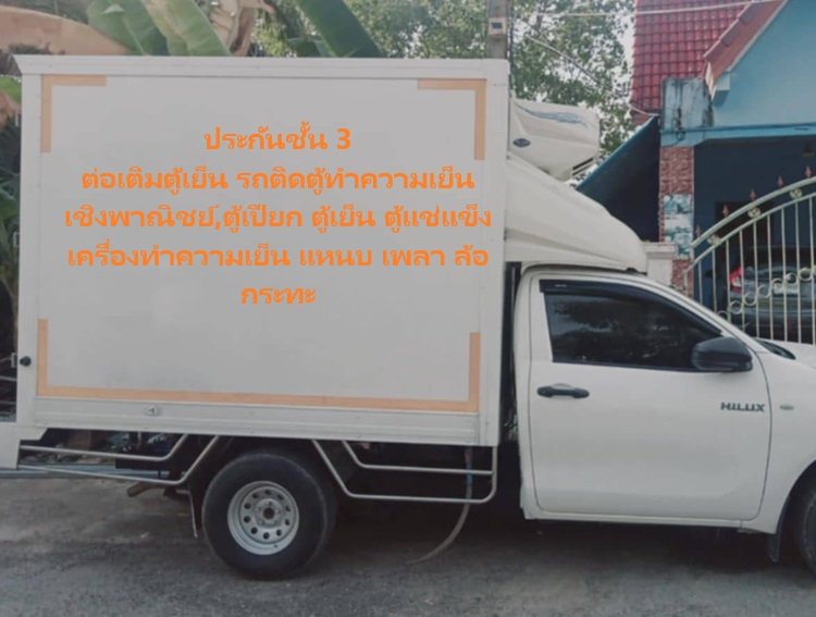 ประกันภัยประเภท 3 กระบะตู้เย็น เชิงพาณิชย์ ตู้เย็น ตู้แช่แข็ง ประกันภัยประเภท 3 กระบะตู้เย็น เชิงพาณิชย์ ตู้เย็น ตู้แช่แข็ง