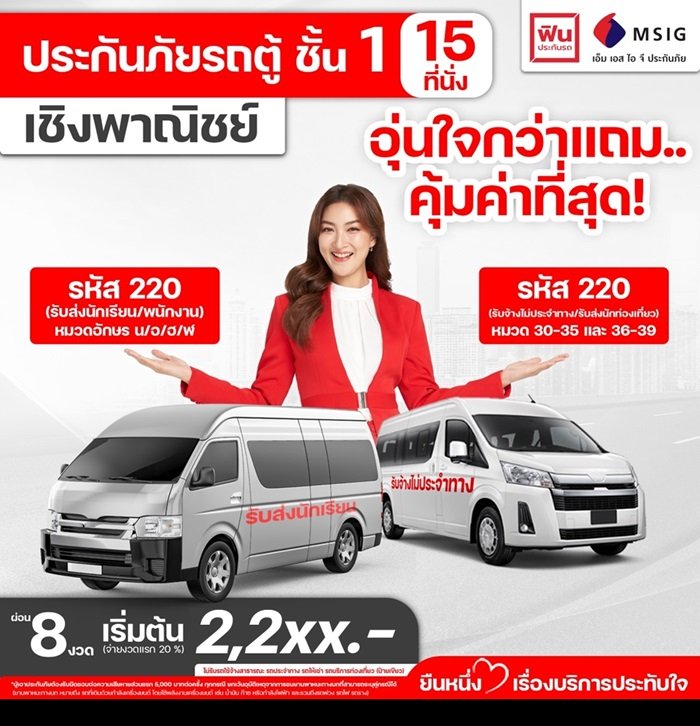 ประกันภัยรถตู้ ชั้น1 เชิงพาณิชย์ จาก MSIG  ประกันภัยรถตู้ ชั้น1 เชิงพาณิชย์ จาก MSIG