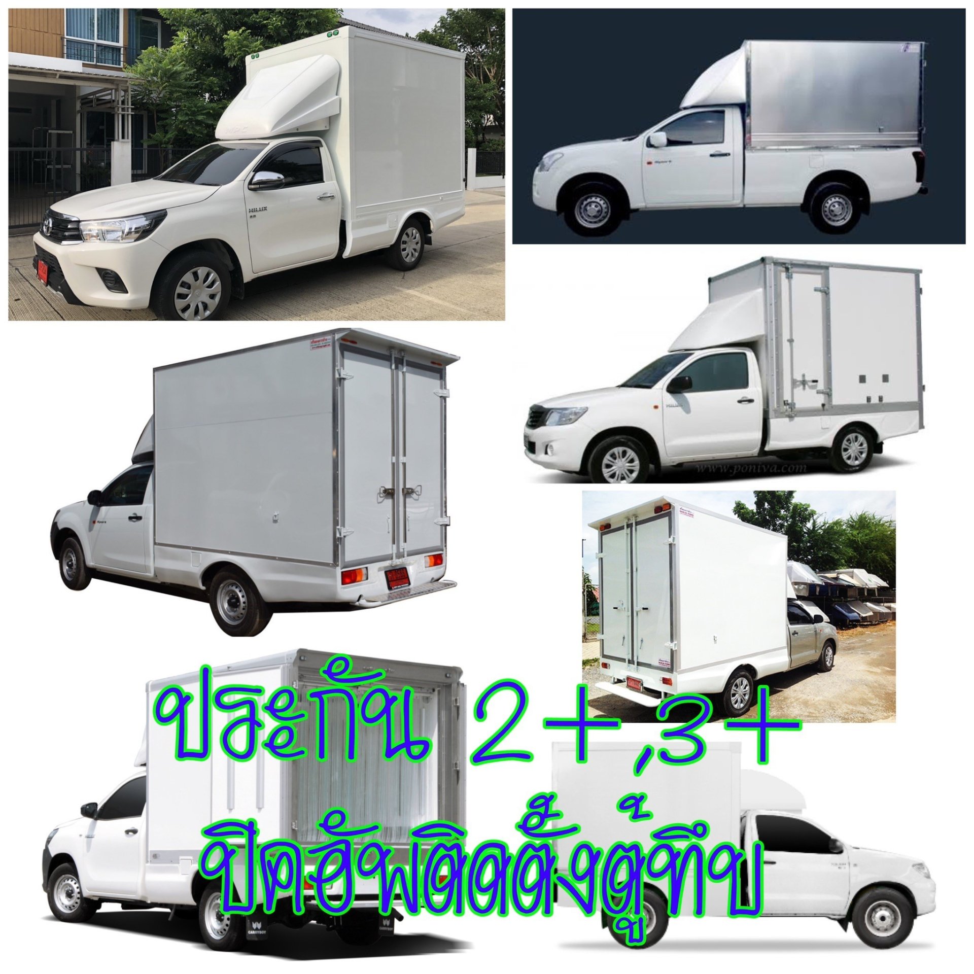 ปิดอัพติดตู้ขนส่งสินค้ามีประกันภัย2+3+3 รองรับ ปิดอัพติดตู้ขนส่งสินค้ามีประกันภัย2+3+3 รองรับ