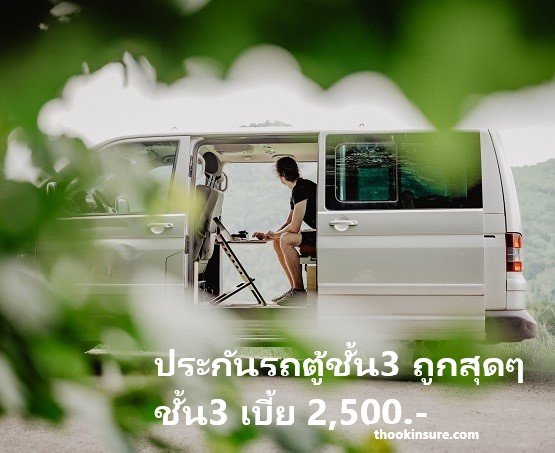 ประกันรถตู้ชั้น3 ถูกสุดๆ ที่ thookinsure.com