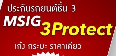 ประกันรถยนต์ชั้น3 คุ้มครองซ่อมรถเรา กับ MSIG 3protect ประกันรถยนต์ชั้น3 คุ้มครองซ่อมรถเรา กับ MSIG 3protect