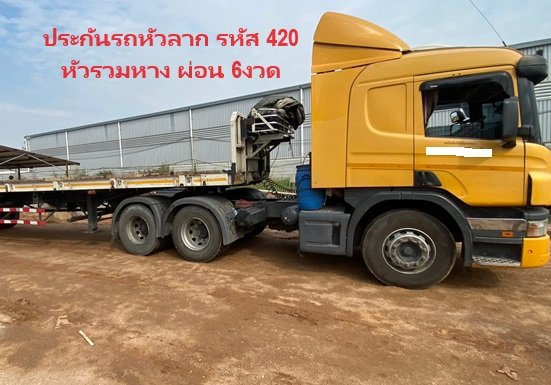 ประกันรถหัวลาก รหัส 420 หัวรวมหาง ผ่อน 6งวด