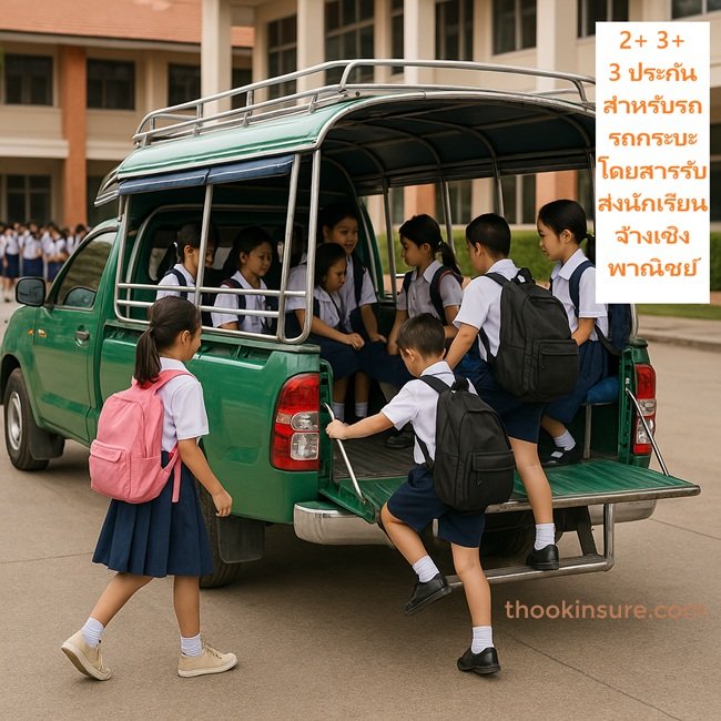 ประกันสำหรับรถรถกระบะโดยสารรับส่งนักเรียน จ้างเชิงพาณิชย์220 ประกันสำหรับรถรถกระบะโดยสารรับส่งนักเรียน จ้างเชิงพาณิชย์220