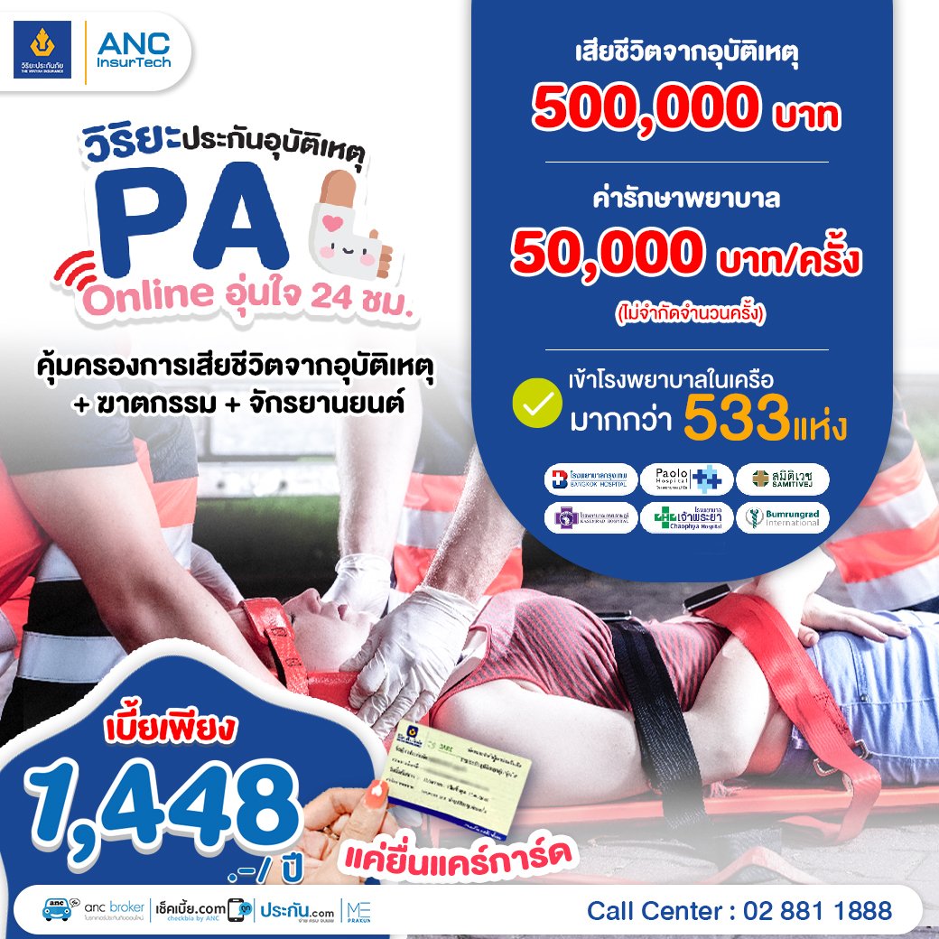 ประกันอุบัติเหตุ วิริยะ PA อุ่นใจ รักษา 50000 บาท