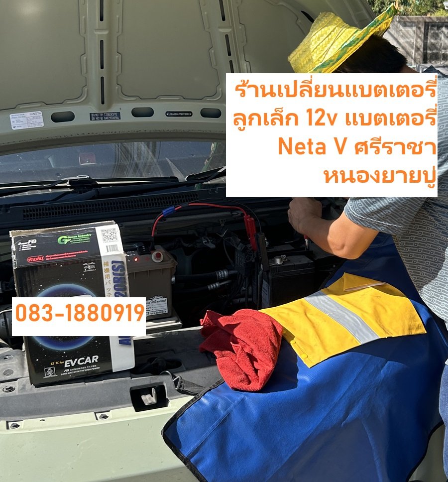 ร้านเปลี่ยนแบตเตอรี่ลูกเล็ก 12v แบตเตอรี่ Neta V ศรีราชา หนองยายบู่