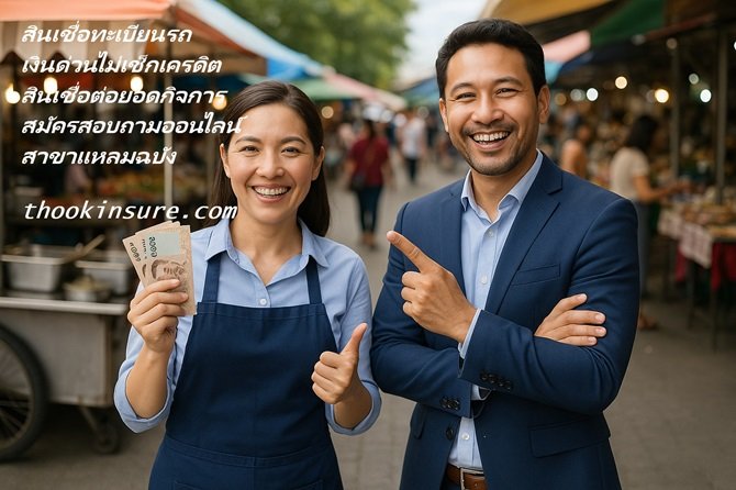 สมัครสินเชื่อเงินติดล้อ แหลมฉบัง ศรีราชา สมัครออนไลน์เช็กยอด สมัครสินเชื่อเงินติดล้อ แหลมฉบัง ศรีราชา สมัครออนไลน์เช็กยอด