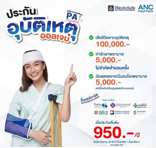 อุบัติเหตุ...เกิดได้ทุกเมื่อ ประกันอุบัติเหตุจากวิริยะประกันภัย อุบัติเหตุ...เกิดได้ทุกเมื่อ ประกันอุบัติเหตุจากวิริยะประกันภัย