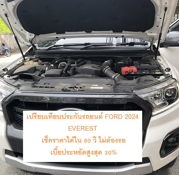 เช็คราคาประกันภัยรถยนต์ FORD EVERESTรู้ใจ ประกันออนไลน์ 