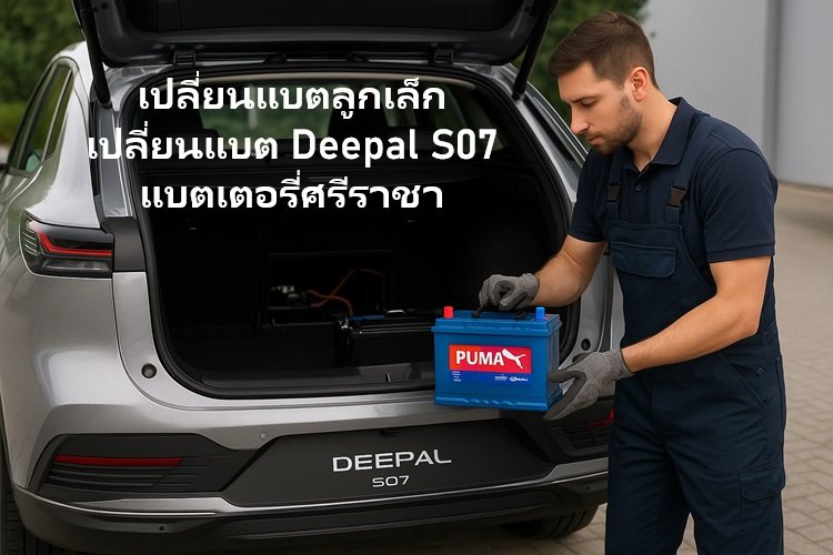 เปลี่ยนแบตลูกเล็ก เปลี่ยนแบต Deepal S07 แบตเตอรี่ศรีราชา