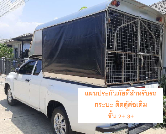 แผนประกันภัยที่สำหรับรถกระบะ ติดตู้ต่อเติม แผนประกันภัยที่สำหรับรถกระบะ ติดตู้ต่อเติม