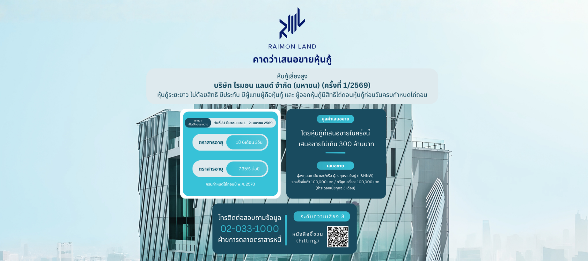 หุ้นกู้ RML ครั้งที่1/2569