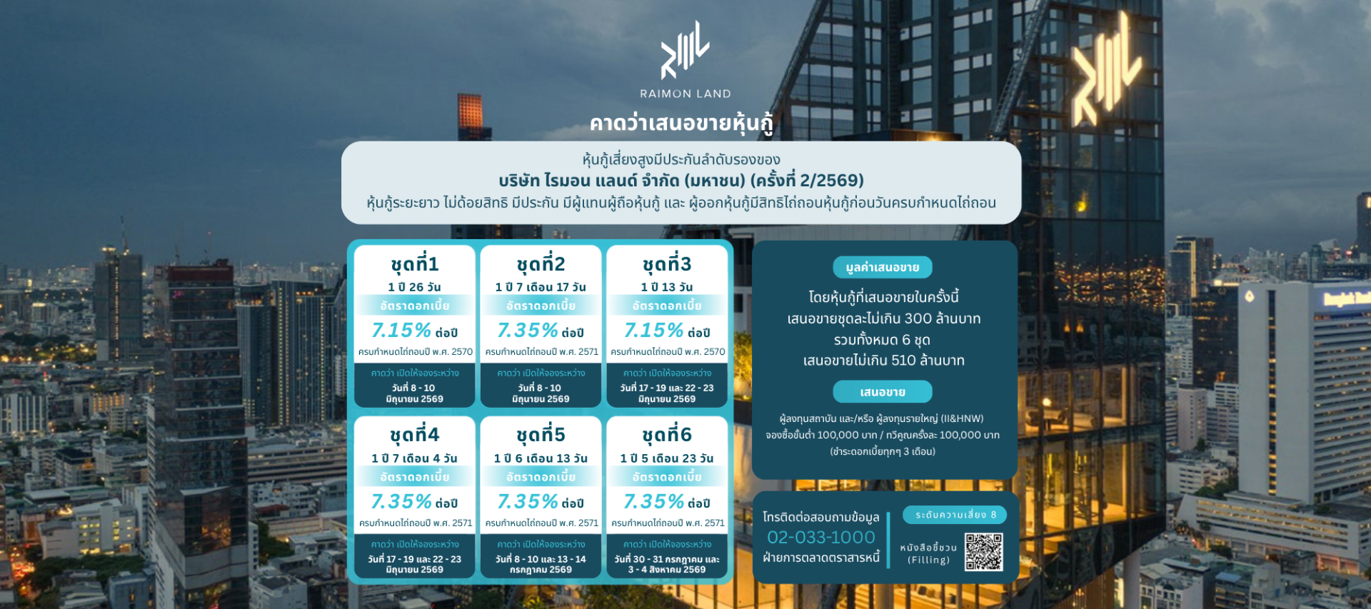 หุ้นกู้ RML ครั้งที่2/2569