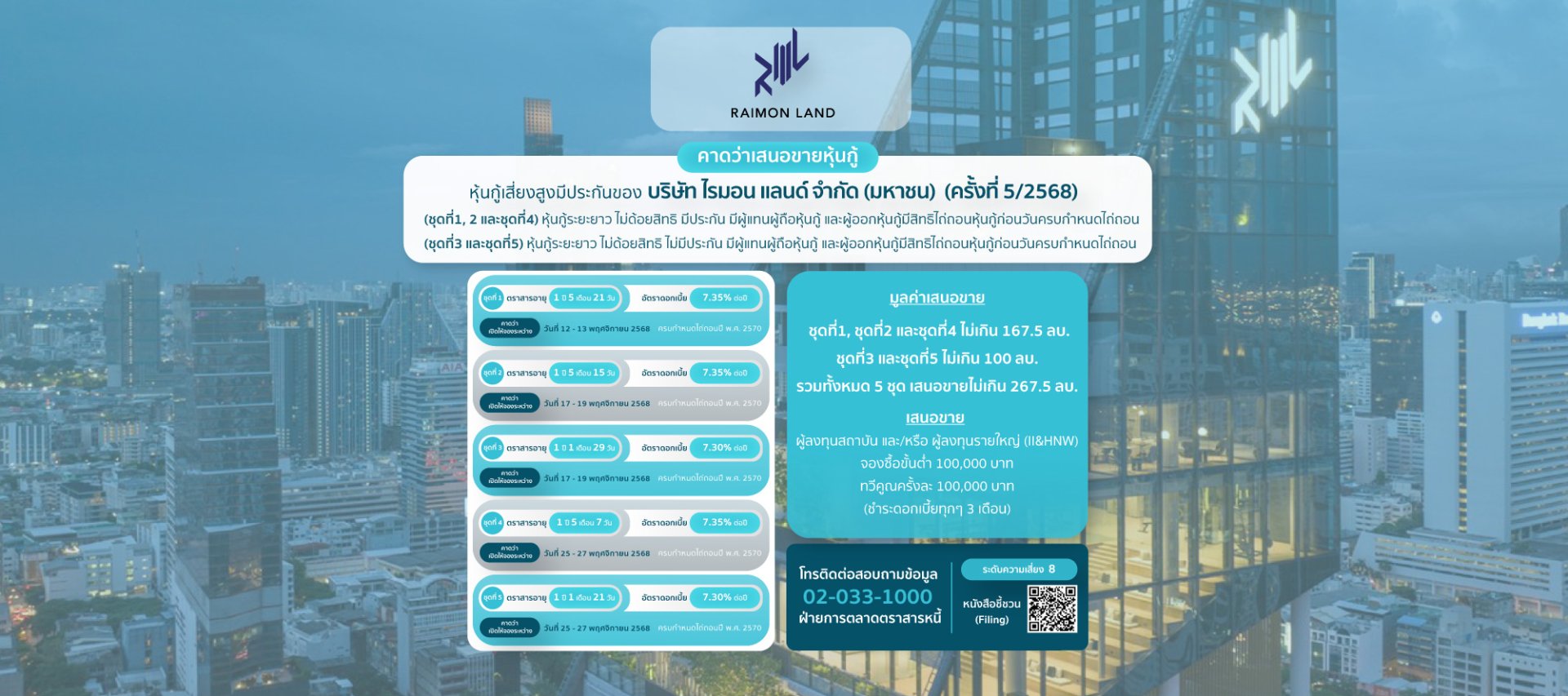 หุ้นกู้ RML ครั้งที่5/2568
