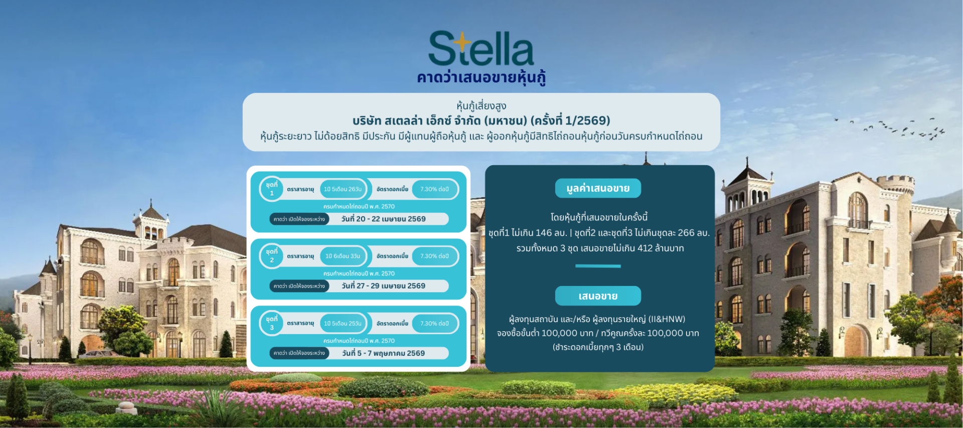 หุ้นกู้ STELLA ครั้งที่ 1/2569
