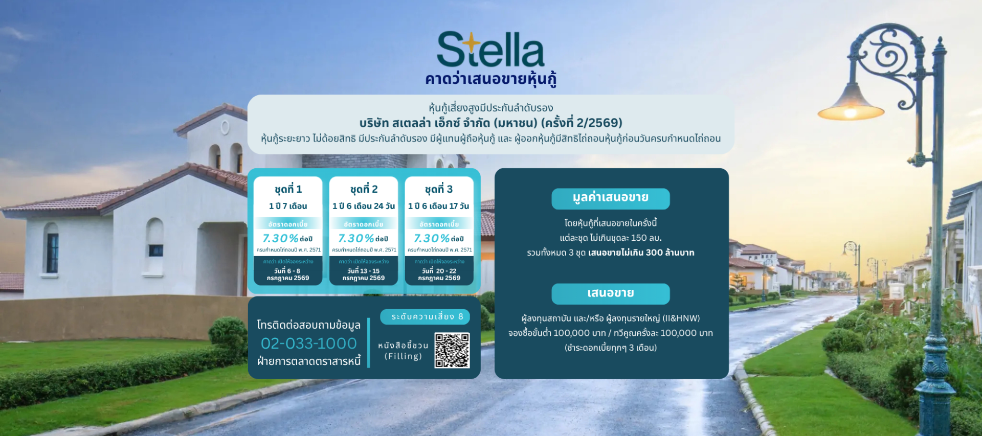 หุ้นกู้ STELLA ครั้งที่ 2/2569